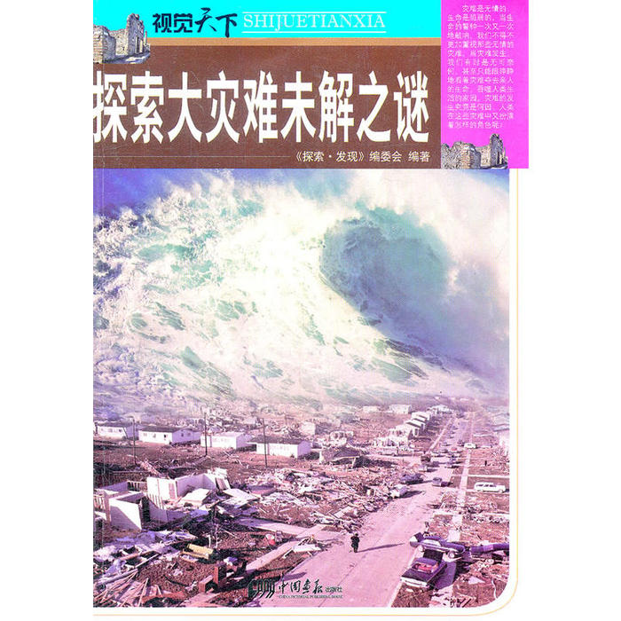 正版探索大自然灾难未解之谜-视觉天下