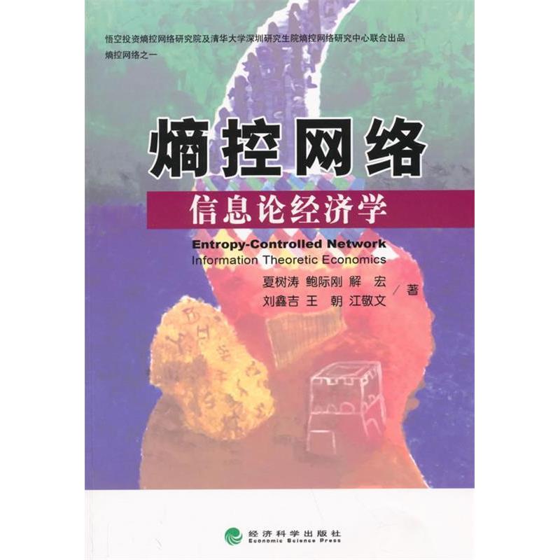 正版熵控网络(信息论经济学)