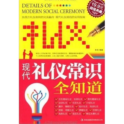 正版现代礼仪常识全知道