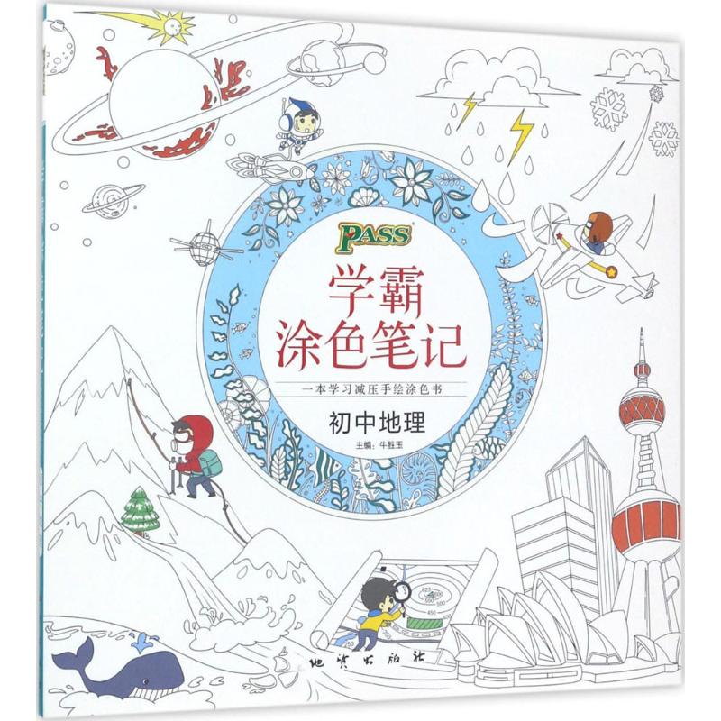 正版学霸涂色笔记