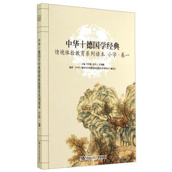 正版中华十德国学经典情境体验教育系列读本(小学·卷一)