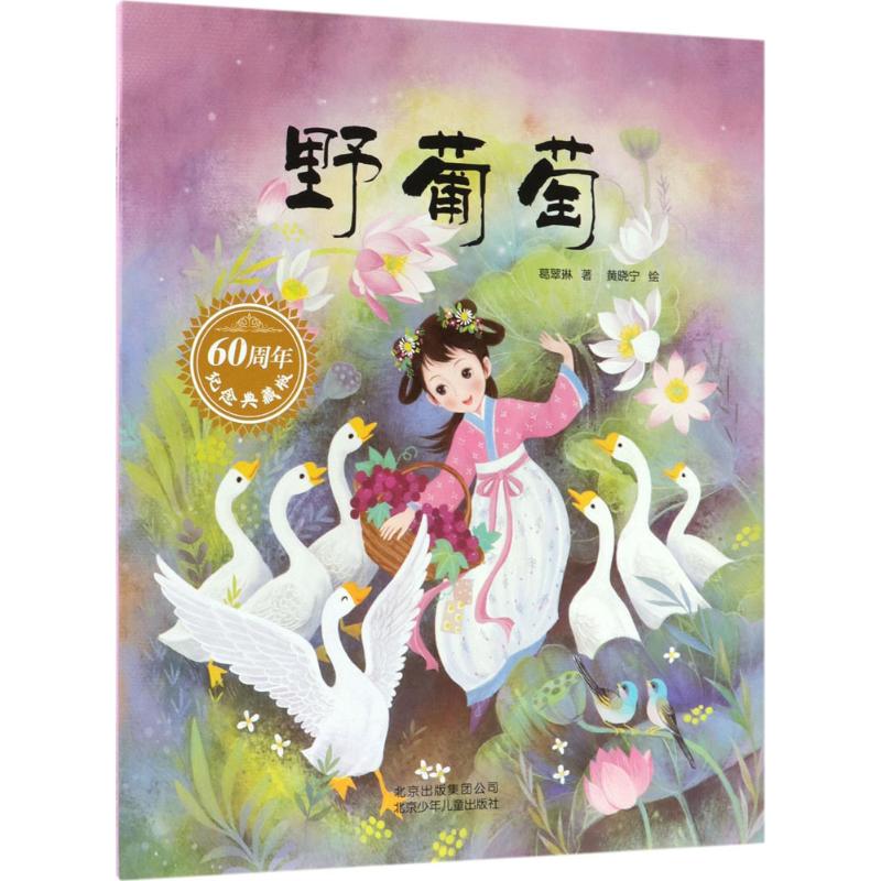 正版野葡萄