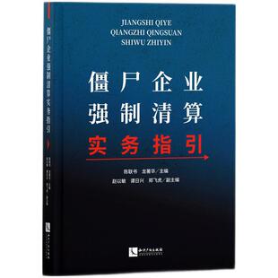 僵尸企业强制清算实务指引正版