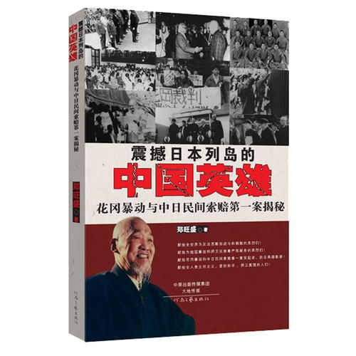 正版震撼日本列岛的中国英雄:花冈与中日民间索赔案揭秘