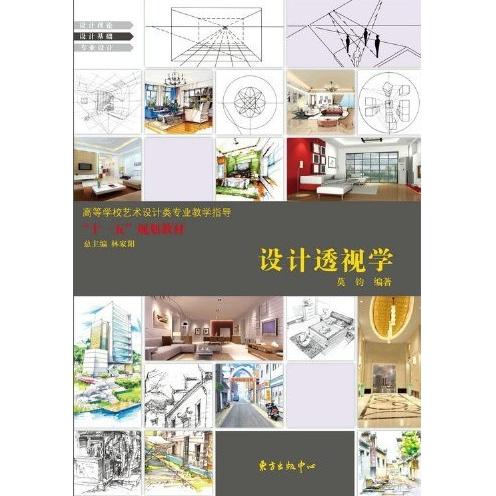 正版设计透视学