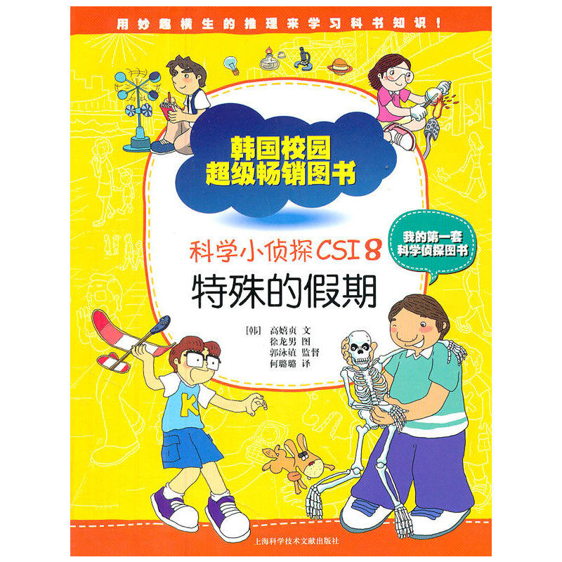 正版科学小侦探CSI8：特殊的假期 [3-6岁] [Science CSI for Children 8]
