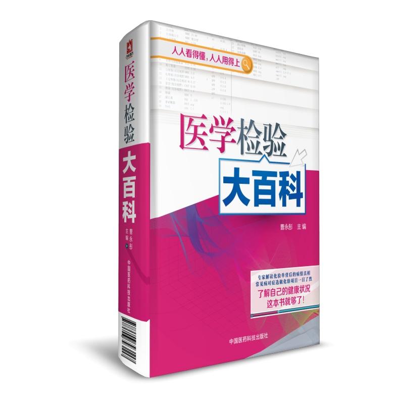 正版医学检验大百科
