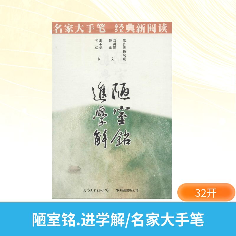 正版陋室铭·进学解