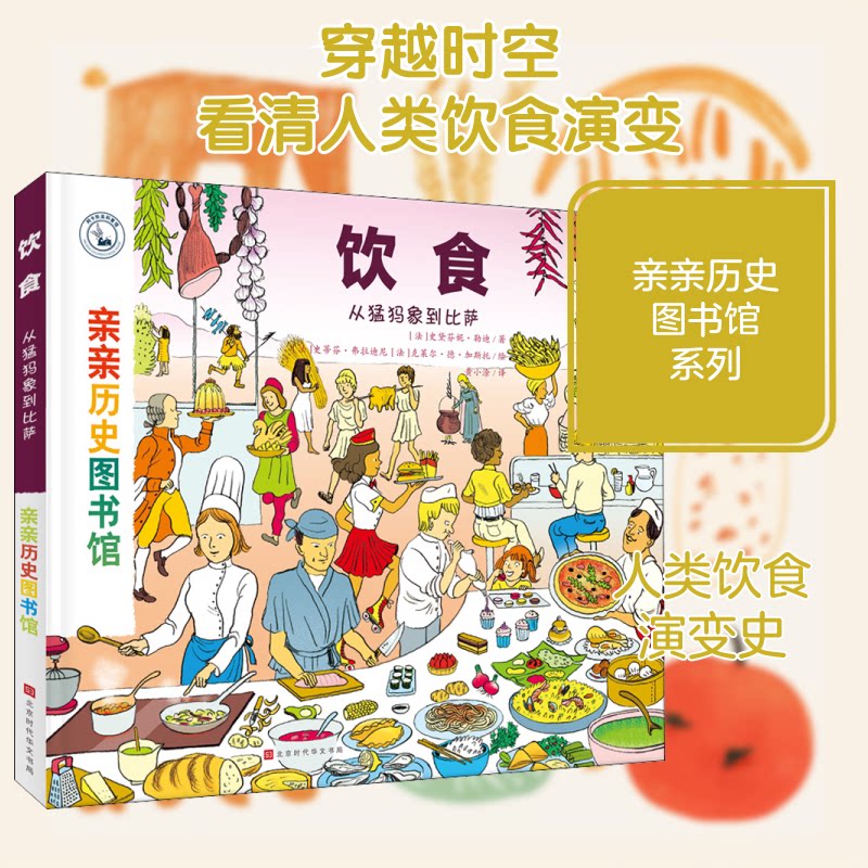 正版饮食:从猛犸象到比萨/亲亲历史图书馆