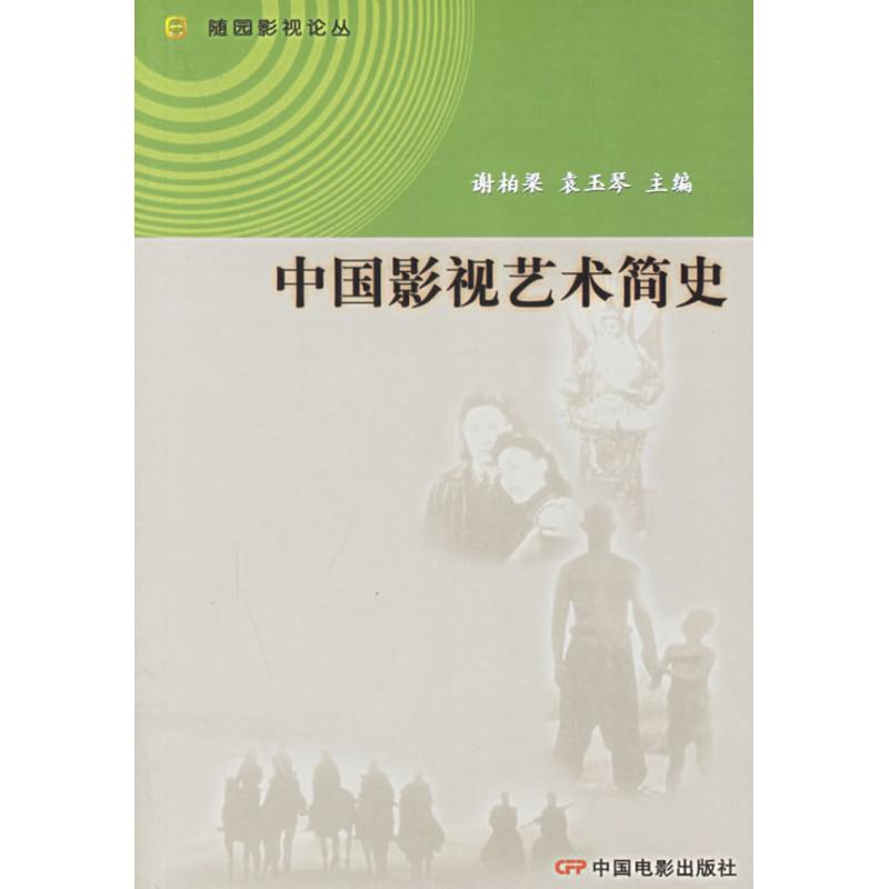 正版中国影视艺术简史