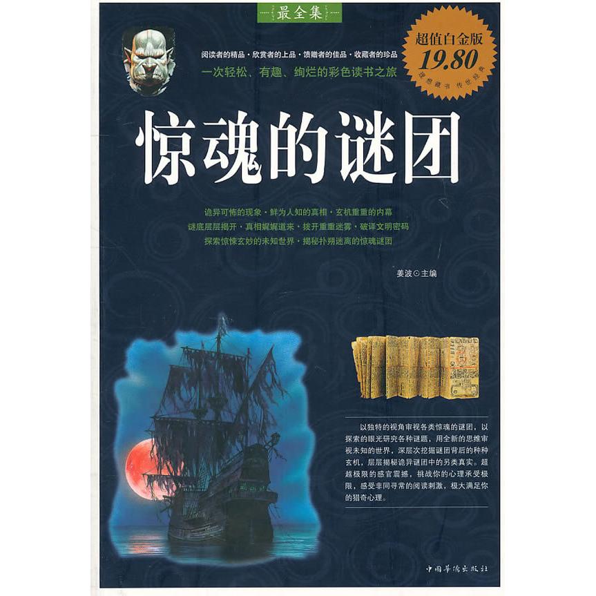正版惊魂的谜团-白金版