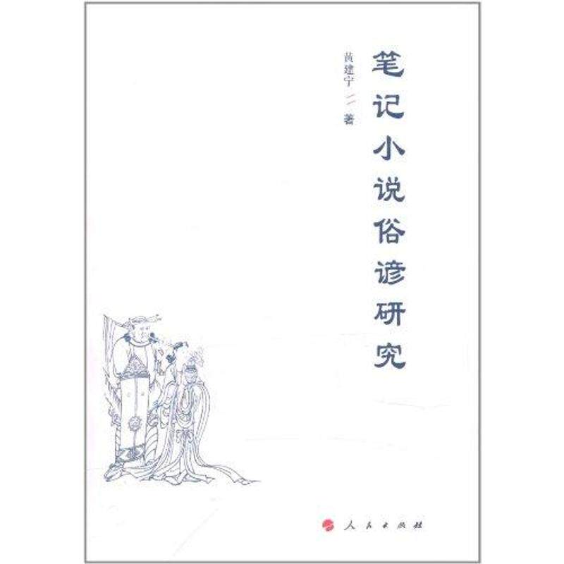 正版笔记小说俗谚研究