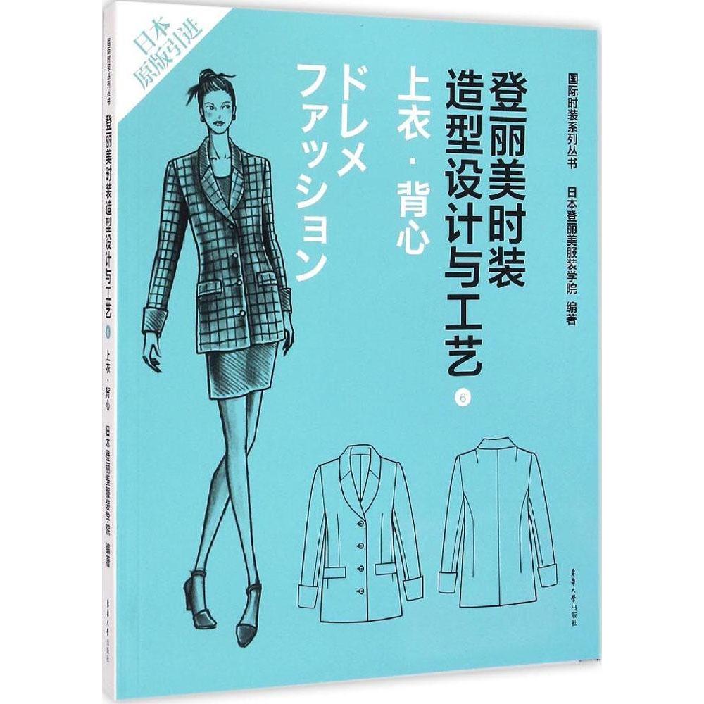 正版登丽美时装造型设计与工艺