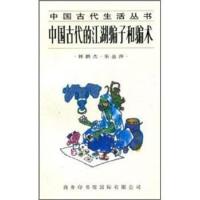 正版中国古代的江湖骗子和骗术