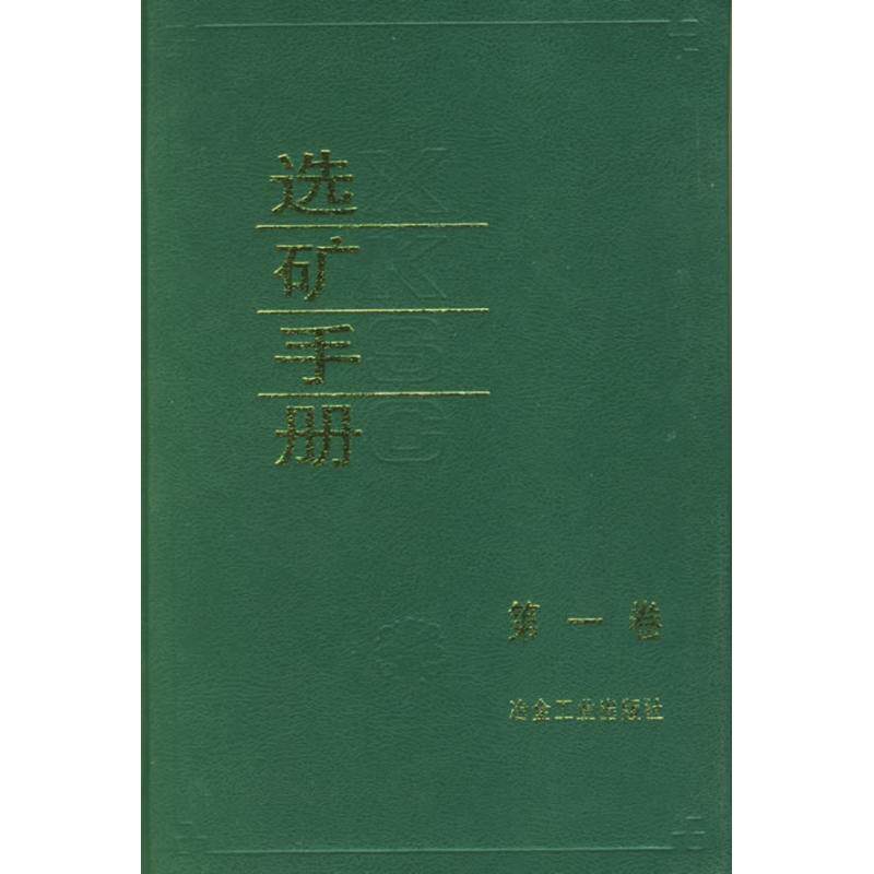 正版选矿手册(卷)