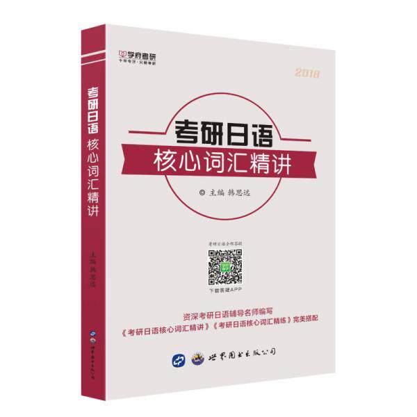 正版考研日语核心词汇精讲