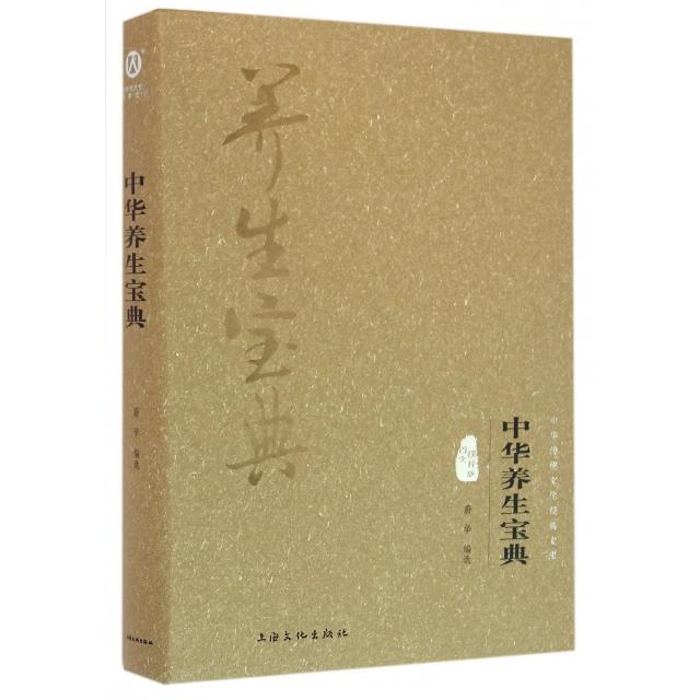 正版中华养生宝典(图文精释版)(精)/中华传统文化经典文库