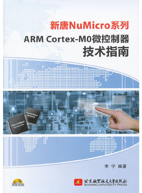 ARM Cortex-MO微控制器技术指南(附光盘)/新唐NuMicro系列正版