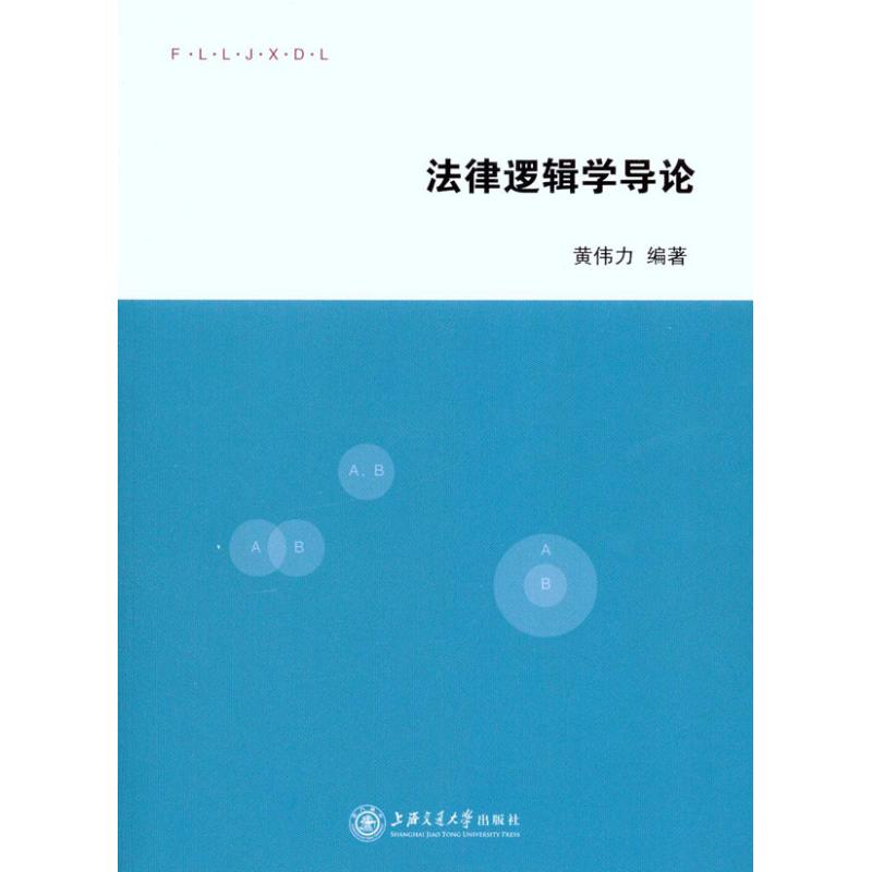 正版法律逻辑学导论