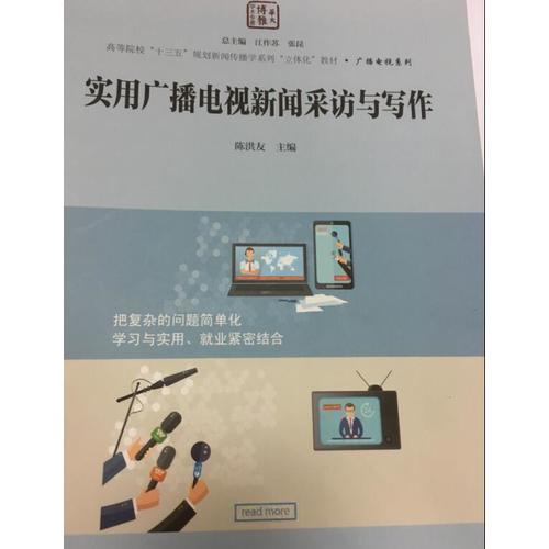 正版实用广播电视新闻采访与写作/高等院校“十三五”规划新闻传播学系列立体化教材广播电视系列