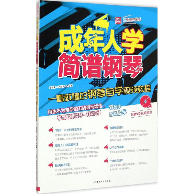 正版成年人学简谱钢琴