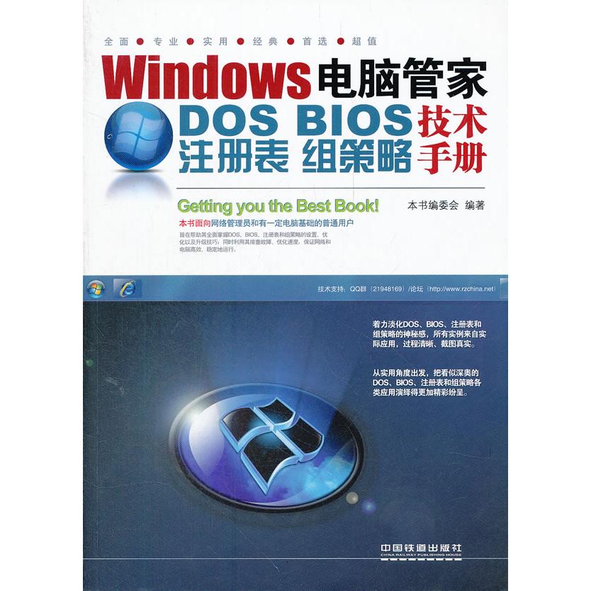 正版Windows电脑管家：DOS/BIOS/注册表/组策略技术手册