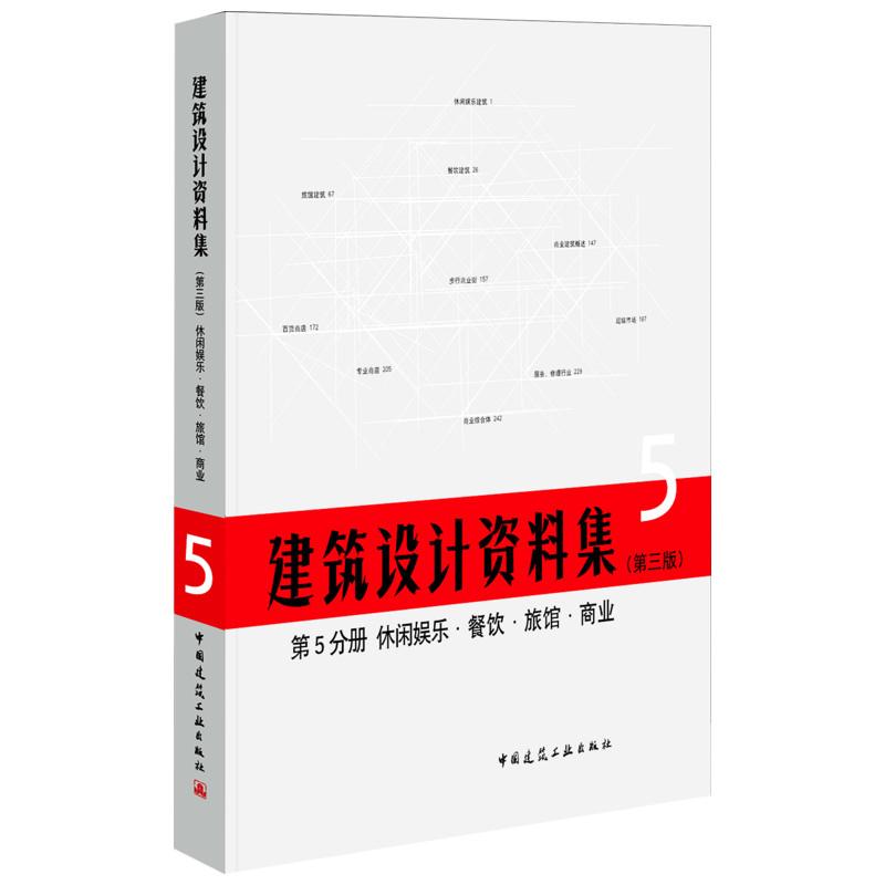 正版建筑设计资料集(第3版)第5分册休闲娱乐餐饮旅馆商业(精)