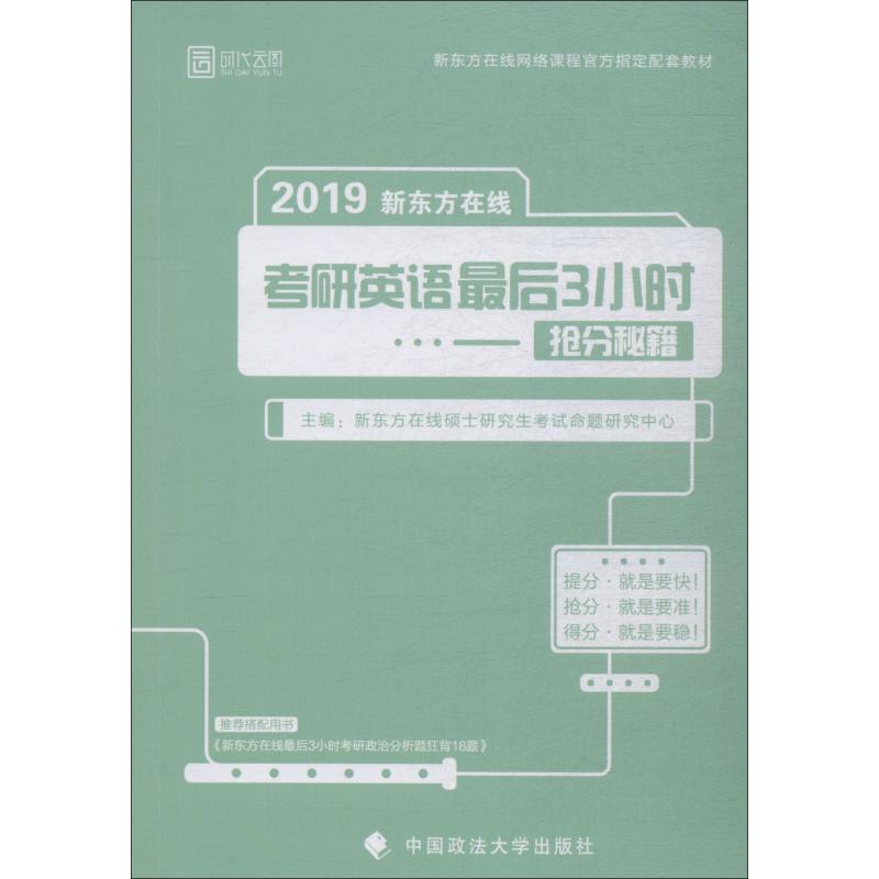 正版时代云图 新东方在线考研英语3小时抢分秘籍 2019