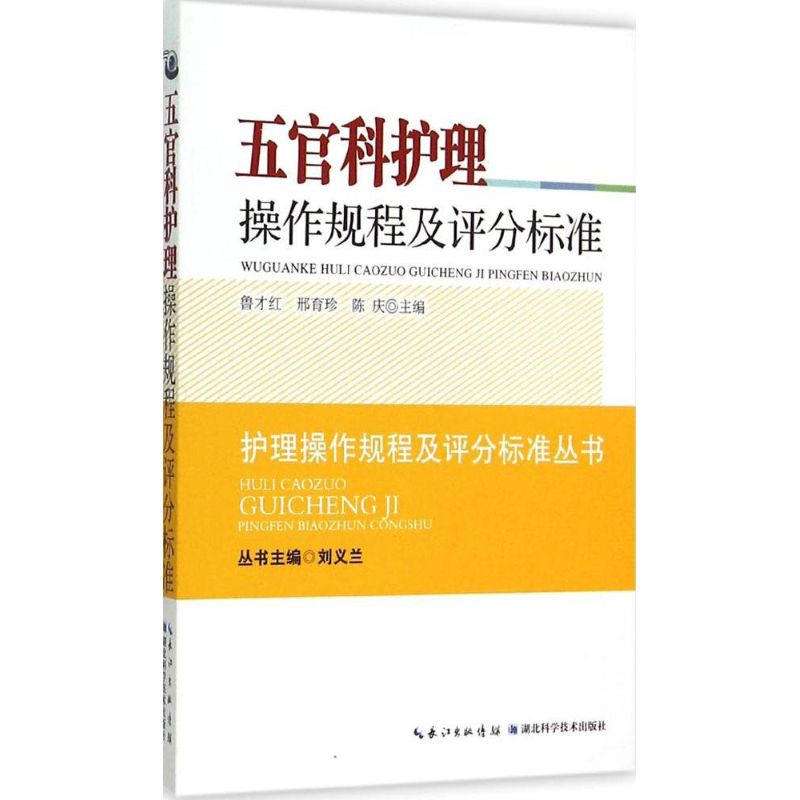 正版五官科护理操作规程及评分标准