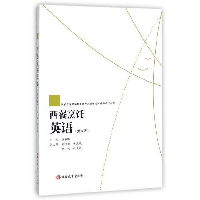 正版西餐烹饪英语(第3版)/中等职业教育改革发展示范校精品课程丛书
