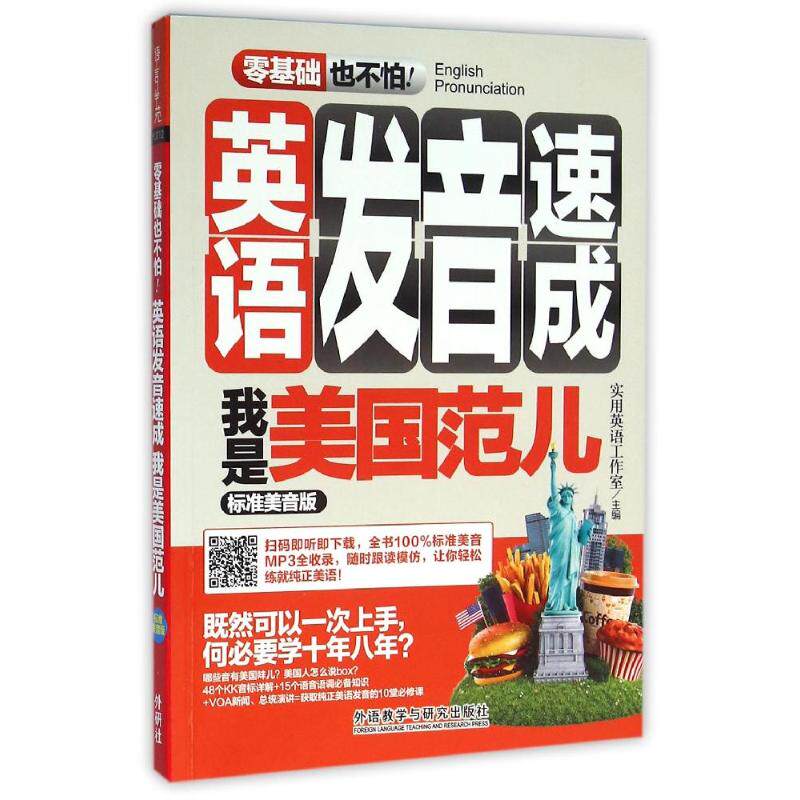 正版我是美国范儿(标准美音版)/英语发音速成