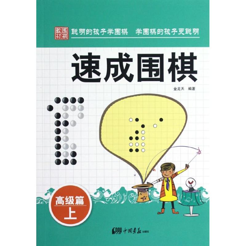 正版速成围棋.高级篇.上