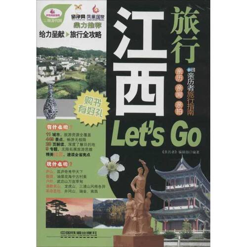 正版江西旅行Let's Go