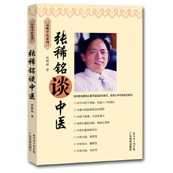 正版张稀铭谈中医