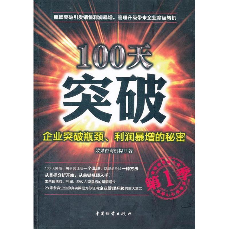 正版100天突破:企业突破瓶颈、利润暴增的秘密