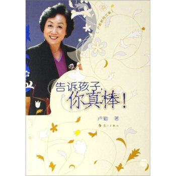 正版告诉孩子(你真棒)