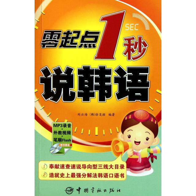 正版零起点1秒说韩语