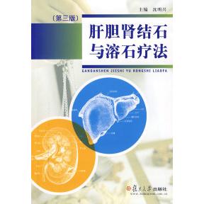 正版肝胆肾结石与溶石疗法（第三版）