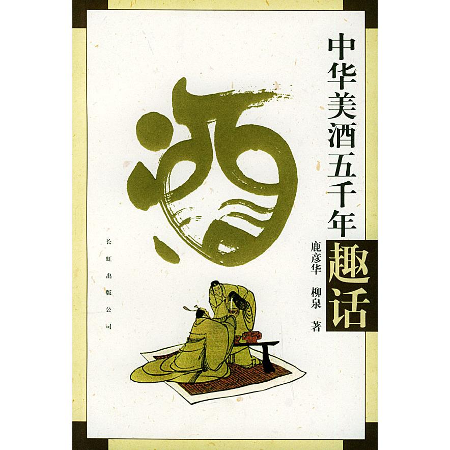 正版中华美酒五千年趣话