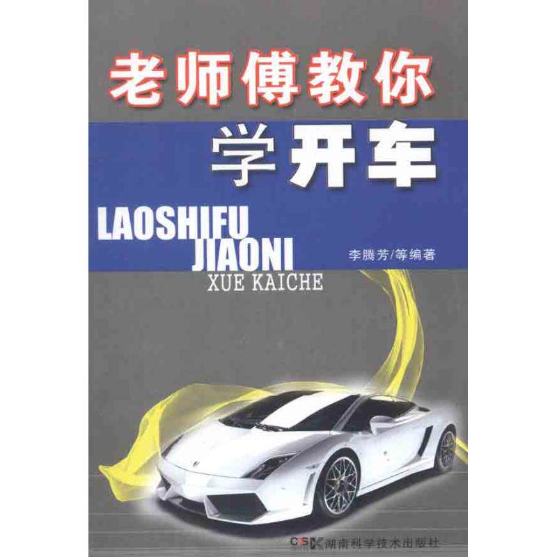 正版老师傅教你学开车