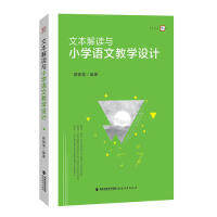 正版文本解读与小学语文教学设计/梦山书系