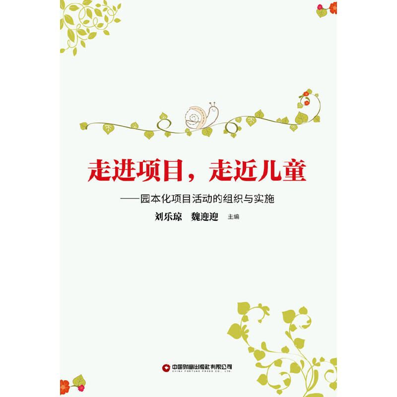 正版走进项目，走近儿童:园本化项目活动的组织与实施