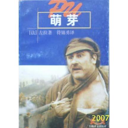 正版萌芽(世界文学名著普及本)
