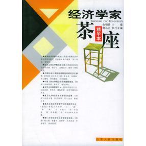 经济学家茶座(精华本)正版
