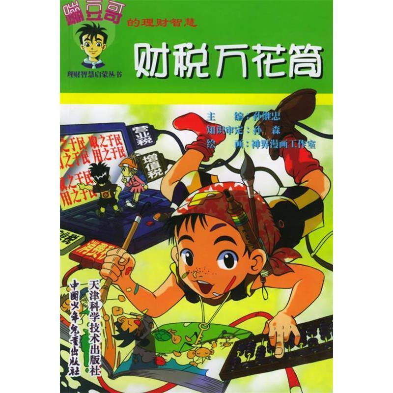 正版财税万花筒--蹦豆哥的理财智慧