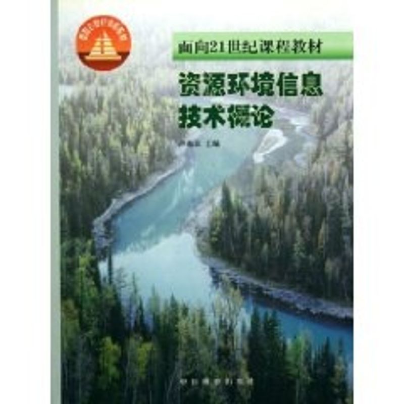 正版资源环境信息技术概论(面向21世纪课程教材)