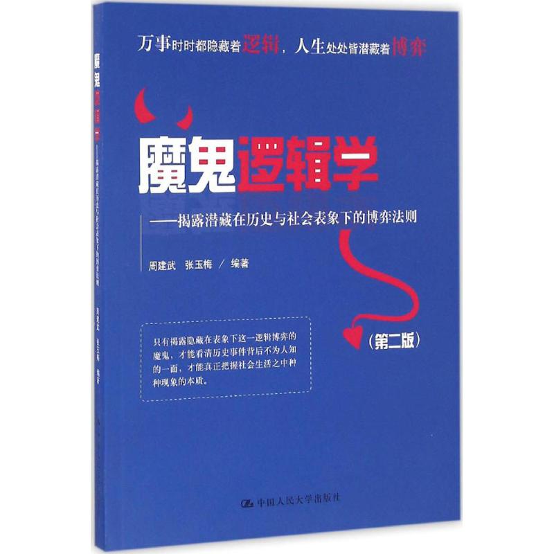 正版魔鬼逻辑学