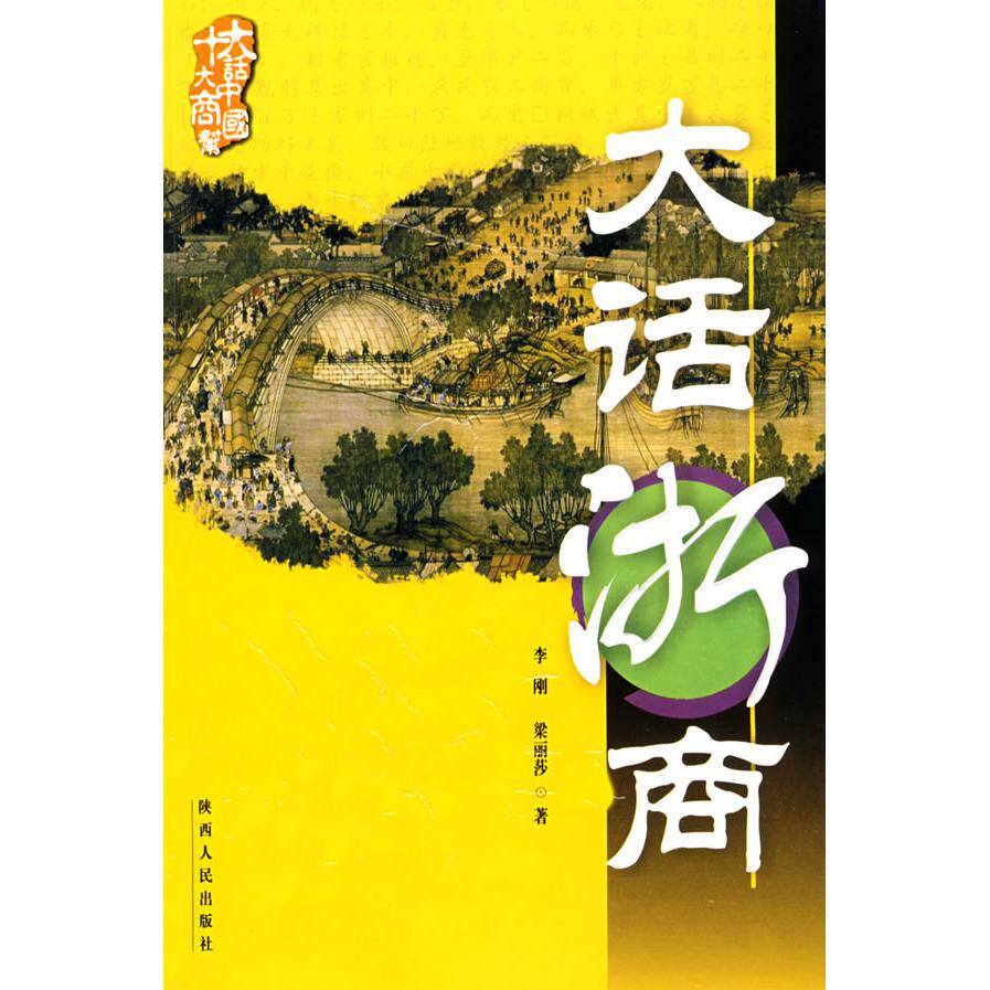 正版大话浙商/十大商帮大话中国