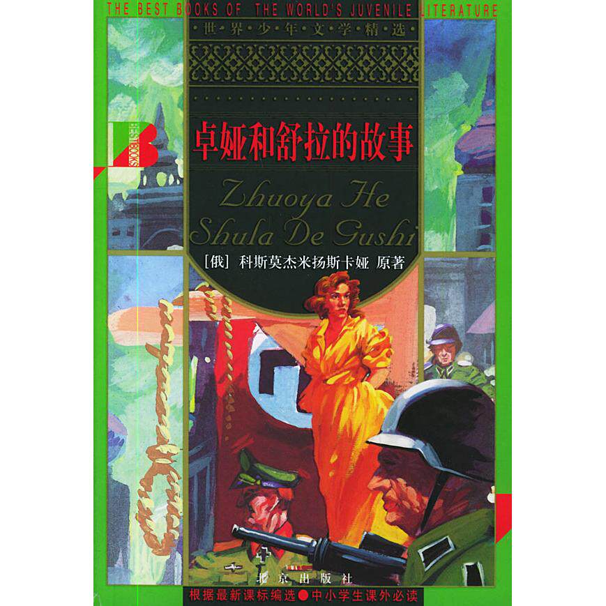正版卓娅和舒拉的故事//世界少年文学精选