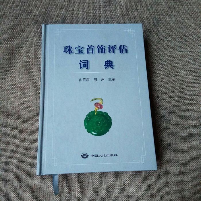 正版珠宝首饰评估词典